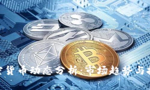 最新加密货币动态分析：市场趋势与投资机会