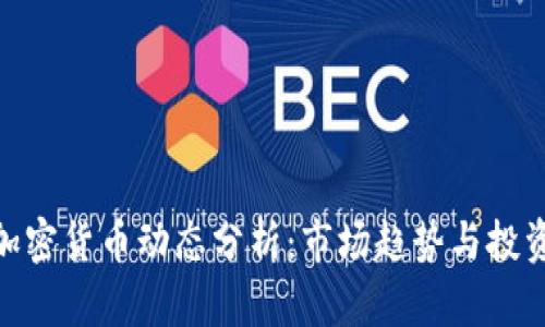 最新加密货币动态分析：市场趋势与投资机会
