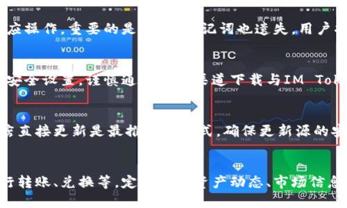 IM Token钱包下载与安装详解：一步一步教你安全使用/

IM Token, 钱包下载, 钱包安装, 数字资产/guanjianci

### 内容主体大纲

1. **IM Token钱包简介**
   - IM Token的定义
   - IM Token的主要功能
   - IM Token的优势

2. **IM Token钱包下载流程**
   - 选择合适的平台
   - 下载前的准备工作

3. **IM Token钱包安装流程**
   - 安装步骤详解
   - 安装过程中的注意事项

4. **IM Token钱包的初次设置**
   - 创建钱包
   - 备份助记词
   - 设置安全措施

5. **如何使用IM Token钱包**
   - 添加数字资产
   - 进行交易
   - 查看资产与交易记录

6. **安全使用IM Token钱包的建议**
   - 妥善保管助记词
   - 识别钓鱼网站与应用
   - 定期更新软件

7. **常见问题与解疑**
   - 钱包恢复如何操作？
   - 如何转账与接收资产？
   - 如果忘记密码怎么办？
   - 安全性如何确保？
   - 如何更新IM Token版本？
   - 各类数字资产如何管理？

---

### IM Token钱包简介

#### IM Token的定义
IM Token是一款以太坊及其代币（ERC20）支持的数字钱包，用户可以存储、管理和投资多种数字资产。它是中国国内较为流行的数字货币钱包之一，因其完善的功能和良好的用户体验受到广泛欢迎。

#### IM Token的主要功能
IM Token不仅可以存储以太坊和ERC20代币，还支持多链资产管理。用户可以通过IM Token进行交易、转账、资产管理和参与去中心化金融（DeFi）等多种操作。此外，IM Token还集成了DApp（去中心化应用）浏览器，为用户提供更加便利的服务。

#### IM Token的优势
IM Token具备多重优势，包括高安全性、友好的用户界面、支持多种数字资产、定期更新和社区支持等。其多重签名和冷存储技术有效保障了用户资产的安全性。同时，不断更新的功能也使得用户可以跟上数字货币的发展潮流。

---

### IM Token钱包下载流程

#### 选择合适的平台
下载IM Token钱包，首先要选择合适的平台。IM Token支持安卓和iOS系统，因此用户可以直接在Google Play Store或Apple App Store中进行搜索和下载。如果在国内，还可以选择官方网站提供的下载链接。确保下载渠道的安全与正规，以免遭受恶意软件攻击。

#### 下载前的准备工作
在开始下载之前，确认你的设备已更新至最新的操作系统版本，并具备足够的存储空间。此外，确保你的网络连接稳定，以免在下载过程中出现意外中断。

---

### IM Token钱包安装流程

#### 安装步骤详解
成功下载IM Token后，点击安装包即可启动安装过程。根据提示，点击“安装”按钮，系统会自动完成安装，安装完成后可在主屏幕上找到IM Token的图标。首次打开时，用户需同意免责声明和隐私政策后方可使用。

#### 安装过程中的注意事项
在安装过程中，确保设备的安全性，避免在公共Wi-Fi环境下进行下载和安装，以防数据被截获。同时，定期检查应用的更新，使用最新版本的软件以确保安全性和功能完整性。

---

### IM Token钱包的初次设置

#### 创建钱包
打开IM Token后，用户需要选择“创建钱包”选项。系统将引导用户设置钱包名称和密码，确保这些信息保密且为独一无二，以保护用户资产。

#### 备份助记词
创建钱包后，系统会自动生成一组随机的助记词，用户需将其妥善备份。助记词是恢复钱包的唯一凭证，切勿泄露给他人，更不可网络分享。

#### 设置安全措施
在初次设置时，用户可选择设置指纹解锁或者其他生物识别方式，增强钱包的安全性。同时，建议开启双重认证功能，以进一步防护账户安全。

---

### 如何使用IM Token钱包

#### 添加数字资产
打开IM Token后，用户可以通过点击“添加资产”来选择想要管理的数字资产。根据资产种类不同，可能需要不同的操作来完成资产添加。例如，添加ERC20代币需要输入合约地址。

#### 进行交易
在IM Token中，用户可以轻松进行交易。选择所要交易的资产，输入相关信息后即可发起交易。系统将提示用户确认交易信息，确保操作的准确性。完成交易后，用户可在“交易记录”中查看详细信息。

#### 查看资产与交易记录
IM Token提供了简单明了的资产管理界面，用户可以直观地查看各类数字资产的实时价格及交易记录。定期查看资产状况是明智的选择，有助于用户了解市场动态，及时调整投资策略。

---

### 安全使用IM Token钱包的建议

#### 妥善保管助记词
用户应将助记词备份在安全的地方，例如使用纸质记录并存放在保险箱中。切勿通过电子设备记录助记词，以免被黑客窃取，造成资产损失。

#### 识别钓鱼网站与应用
在访问与IM Token相关的网站和应用时，要确保网址的正确性，避免输入敏感信息在假冒网站上。推荐用户使用官方渠道下载应用程序，并定期查看更新通知。

#### 定期更新软件
为了确保钱包安全性与功能的最佳表现，用户应定期检查IM Token的版本更新，并及时安装新版本，避免因软件漏洞导致的潜在安全风险。

---

### 常见问题与解疑

#### 钱包恢复如何操作？
如果用户遗忘了钱包密码或损失了设备，可以通过助记词恢复钱包。打开IM Token后，选择“恢复钱包”选项，并输入助记词，系统将引导用户重新设置密码并恢复钱包内容。为了确保助记词的安全，建议不在网上发布，包括私密社交平台。

#### 如何转账与接收资产？
IM Token提供了便捷的转账和接收资产功能。用户只需选择合适的资产，输入接收方地址与转账金额后，点击确认即可完成转账。而为了接收资产，用户需要生成或分享自己的钱包地址给转账方，确保地址的准确性可以有效防止资产的错误转移。

#### 如果忘记密码怎么办？
若用户忘记了IM Token的密码，可以通过助记词来重设密码。将助记词输入恢复选项中，根据系统提示进行相应操作。重要的是，如果助记词也遗失，用户将无法恢复钱包，因此备份助记词是用户最重要的责任。

#### 安全性如何确保？
IM Token采用了多重安全保障措施，包括加密存储用户资料、进行定期安全审查等。用户也应定期检查和更新安全设置，谨慎通过不明渠道下载与IM Token相关的软件，以降低被攻击的风险。

#### 如何更新IM Token版本？
用户可以通过IM Token的设置选项中查看更新通知，也可以在官方渠道了解新版本的发布信息。使用应用商店直接更新是最推荐的方式，确保更新源的安全性是关键。

#### 各类数字资产如何管理？
IM Token支持多种数字资产的管理，用户可以在资产管理页面查看各类资产的现状，并通过相关操作按钮进行转账、兑换等。定期监控资产动态、市场信息也是合理的管理方式之一。