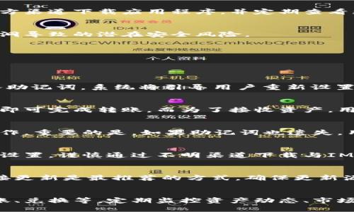 IM Token钱包下载与安装详解：一步一步教你安全使用/

IM Token, 钱包下载, 钱包安装, 数字资产/guanjianci

### 内容主体大纲

1. **IM Token钱包简介**
   - IM Token的定义
   - IM Token的主要功能
   - IM Token的优势

2. **IM Token钱包下载流程**
   - 选择合适的平台
   - 下载前的准备工作

3. **IM Token钱包安装流程**
   - 安装步骤详解
   - 安装过程中的注意事项

4. **IM Token钱包的初次设置**
   - 创建钱包
   - 备份助记词
   - 设置安全措施

5. **如何使用IM Token钱包**
   - 添加数字资产
   - 进行交易
   - 查看资产与交易记录

6. **安全使用IM Token钱包的建议**
   - 妥善保管助记词
   - 识别钓鱼网站与应用
   - 定期更新软件

7. **常见问题与解疑**
   - 钱包恢复如何操作？
   - 如何转账与接收资产？
   - 如果忘记密码怎么办？
   - 安全性如何确保？
   - 如何更新IM Token版本？
   - 各类数字资产如何管理？

---

### IM Token钱包简介

#### IM Token的定义
IM Token是一款以太坊及其代币（ERC20）支持的数字钱包，用户可以存储、管理和投资多种数字资产。它是中国国内较为流行的数字货币钱包之一，因其完善的功能和良好的用户体验受到广泛欢迎。

#### IM Token的主要功能
IM Token不仅可以存储以太坊和ERC20代币，还支持多链资产管理。用户可以通过IM Token进行交易、转账、资产管理和参与去中心化金融（DeFi）等多种操作。此外，IM Token还集成了DApp（去中心化应用）浏览器，为用户提供更加便利的服务。

#### IM Token的优势
IM Token具备多重优势，包括高安全性、友好的用户界面、支持多种数字资产、定期更新和社区支持等。其多重签名和冷存储技术有效保障了用户资产的安全性。同时，不断更新的功能也使得用户可以跟上数字货币的发展潮流。

---

### IM Token钱包下载流程

#### 选择合适的平台
下载IM Token钱包，首先要选择合适的平台。IM Token支持安卓和iOS系统，因此用户可以直接在Google Play Store或Apple App Store中进行搜索和下载。如果在国内，还可以选择官方网站提供的下载链接。确保下载渠道的安全与正规，以免遭受恶意软件攻击。

#### 下载前的准备工作
在开始下载之前，确认你的设备已更新至最新的操作系统版本，并具备足够的存储空间。此外，确保你的网络连接稳定，以免在下载过程中出现意外中断。

---

### IM Token钱包安装流程

#### 安装步骤详解
成功下载IM Token后，点击安装包即可启动安装过程。根据提示，点击“安装”按钮，系统会自动完成安装，安装完成后可在主屏幕上找到IM Token的图标。首次打开时，用户需同意免责声明和隐私政策后方可使用。

#### 安装过程中的注意事项
在安装过程中，确保设备的安全性，避免在公共Wi-Fi环境下进行下载和安装，以防数据被截获。同时，定期检查应用的更新，使用最新版本的软件以确保安全性和功能完整性。

---

### IM Token钱包的初次设置

#### 创建钱包
打开IM Token后，用户需要选择“创建钱包”选项。系统将引导用户设置钱包名称和密码，确保这些信息保密且为独一无二，以保护用户资产。

#### 备份助记词
创建钱包后，系统会自动生成一组随机的助记词，用户需将其妥善备份。助记词是恢复钱包的唯一凭证，切勿泄露给他人，更不可网络分享。

#### 设置安全措施
在初次设置时，用户可选择设置指纹解锁或者其他生物识别方式，增强钱包的安全性。同时，建议开启双重认证功能，以进一步防护账户安全。

---

### 如何使用IM Token钱包

#### 添加数字资产
打开IM Token后，用户可以通过点击“添加资产”来选择想要管理的数字资产。根据资产种类不同，可能需要不同的操作来完成资产添加。例如，添加ERC20代币需要输入合约地址。

#### 进行交易
在IM Token中，用户可以轻松进行交易。选择所要交易的资产，输入相关信息后即可发起交易。系统将提示用户确认交易信息，确保操作的准确性。完成交易后，用户可在“交易记录”中查看详细信息。

#### 查看资产与交易记录
IM Token提供了简单明了的资产管理界面，用户可以直观地查看各类数字资产的实时价格及交易记录。定期查看资产状况是明智的选择，有助于用户了解市场动态，及时调整投资策略。

---

### 安全使用IM Token钱包的建议

#### 妥善保管助记词
用户应将助记词备份在安全的地方，例如使用纸质记录并存放在保险箱中。切勿通过电子设备记录助记词，以免被黑客窃取，造成资产损失。

#### 识别钓鱼网站与应用
在访问与IM Token相关的网站和应用时，要确保网址的正确性，避免输入敏感信息在假冒网站上。推荐用户使用官方渠道下载应用程序，并定期查看更新通知。

#### 定期更新软件
为了确保钱包安全性与功能的最佳表现，用户应定期检查IM Token的版本更新，并及时安装新版本，避免因软件漏洞导致的潜在安全风险。

---

### 常见问题与解疑

#### 钱包恢复如何操作？
如果用户遗忘了钱包密码或损失了设备，可以通过助记词恢复钱包。打开IM Token后，选择“恢复钱包”选项，并输入助记词，系统将引导用户重新设置密码并恢复钱包内容。为了确保助记词的安全，建议不在网上发布，包括私密社交平台。

#### 如何转账与接收资产？
IM Token提供了便捷的转账和接收资产功能。用户只需选择合适的资产，输入接收方地址与转账金额后，点击确认即可完成转账。而为了接收资产，用户需要生成或分享自己的钱包地址给转账方，确保地址的准确性可以有效防止资产的错误转移。

#### 如果忘记密码怎么办？
若用户忘记了IM Token的密码，可以通过助记词来重设密码。将助记词输入恢复选项中，根据系统提示进行相应操作。重要的是，如果助记词也遗失，用户将无法恢复钱包，因此备份助记词是用户最重要的责任。

#### 安全性如何确保？
IM Token采用了多重安全保障措施，包括加密存储用户资料、进行定期安全审查等。用户也应定期检查和更新安全设置，谨慎通过不明渠道下载与IM Token相关的软件，以降低被攻击的风险。

#### 如何更新IM Token版本？
用户可以通过IM Token的设置选项中查看更新通知，也可以在官方渠道了解新版本的发布信息。使用应用商店直接更新是最推荐的方式，确保更新源的安全性是关键。

#### 各类数字资产如何管理？
IM Token支持多种数字资产的管理，用户可以在资产管理页面查看各类资产的现状，并通过相关操作按钮进行转账、兑换等。定期监控资产动态、市场信息也是合理的管理方式之一。