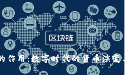 加密货币的作用：数字时代的货币演变与经济变革