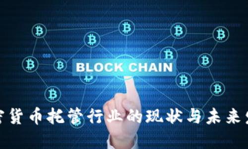 加密货币托管行业的现状与未来发展