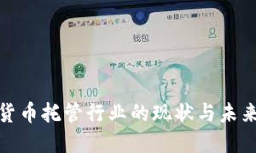 加密货币托管行业的现状与未来发展