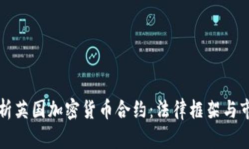 深入解析英国加密货币合约：法律框架与市场动向