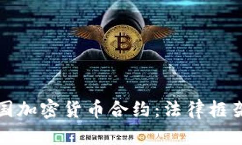 深入解析英国加密货币合约：法律框架与市场动向