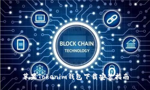 苹果Tokenim钱包下载安装指南