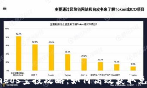 
Tokenimeos空投攻略：如何高效获取免费代币？