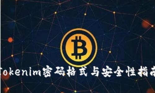 Tokenim密码格式与安全性指南