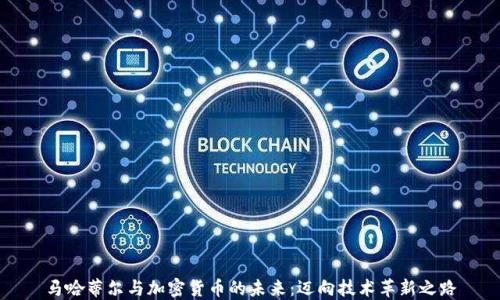 
马哈蒂尔与加密货币的未来：迈向技术革新之路