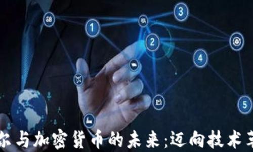 
马哈蒂尔与加密货币的未来：迈向技术革新之路