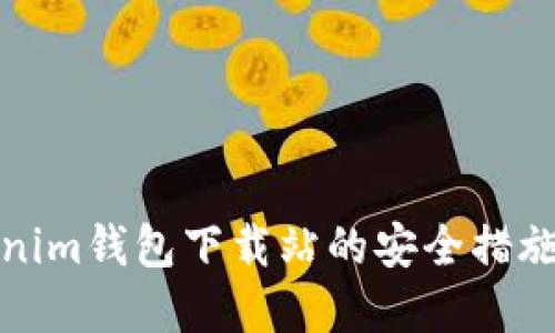 Tokenim钱包下载站的安全措施详解