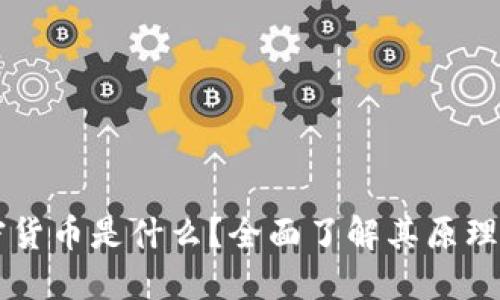 LV加密货币是什么？全面了解其原理与应用