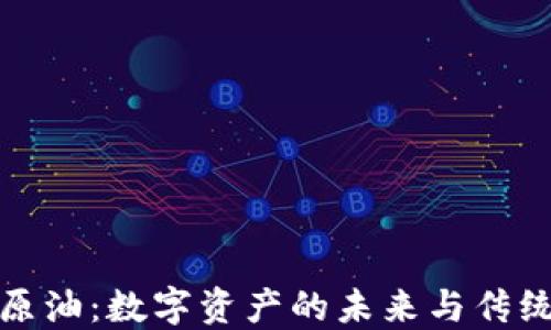 
加密货币与原油：数字资产的未来与传统能源的交汇