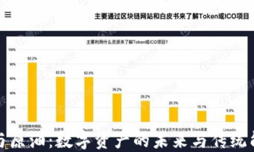 
加密货币与原油：数字资产的未来与传统能源的交汇