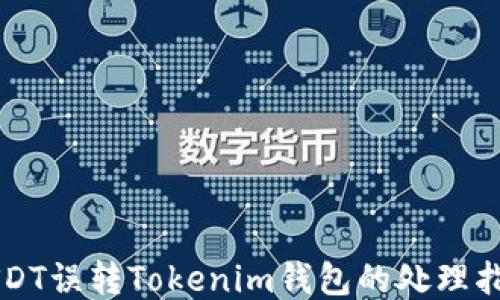 
USDT误转Tokenim钱包的处理指南