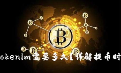 :提币到Tokenim需要多久？详解提币时间和流程