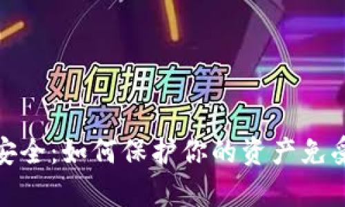 加密货币安全：如何保护你的资产免受黑客攻击