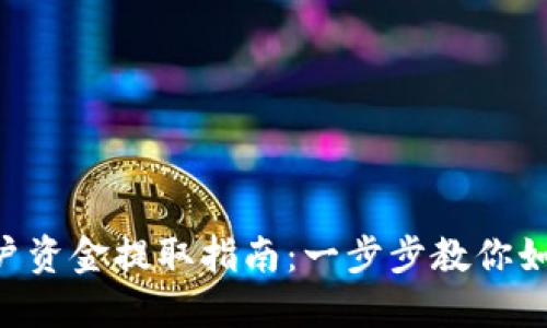 Tokenim账户资金提取指南：一步步教你如何提取资金