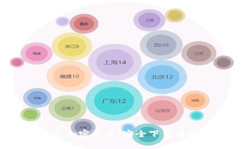 美国电子加密货币：安全下载与使用指南