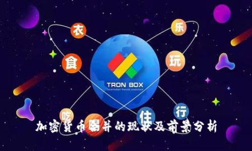 加密货币合并的现状及前景分析