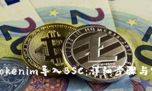 如何将Tokenim导入BSC：详细步骤与实用指南