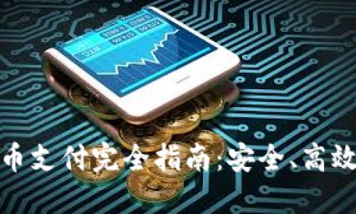 数字加密货币支付完全指南：安全、高效与未来趋势