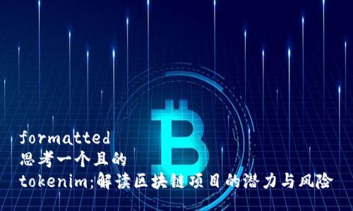 formatted
思考一个且的
tokenim：解读区块链项目的潜力与风险