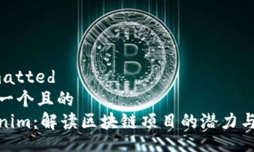 formatted
思考一个且的
tokenim：解读区块链项目的潜力与风险