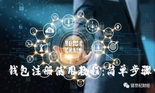 Tokenim 钱包注册使用教程：简单步骤一看就会