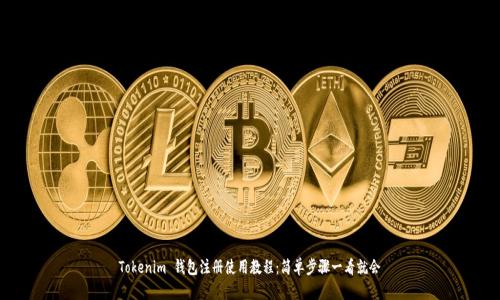 Tokenim 钱包注册使用教程：简单步骤一看就会