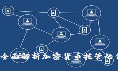 北方信托：全面解析加密货币托管的优势与挑战