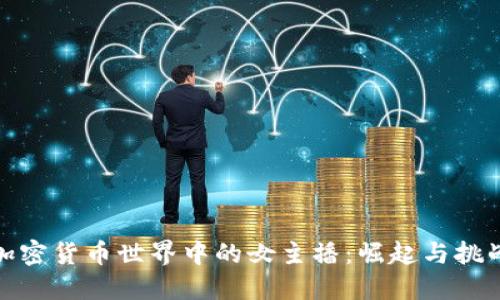 加密货币世界中的女主播：崛起与挑战