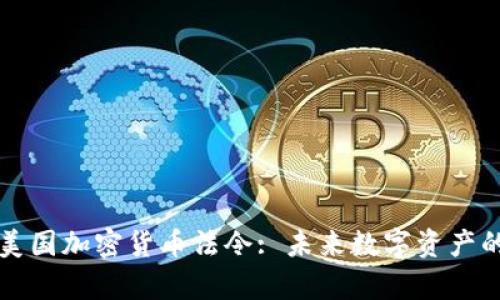 全面解读美国加密货币法令: 未来数字资产的法律框架