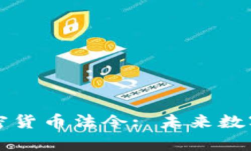 全面解读美国加密货币法令: 未来数字资产的法律框架