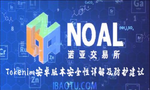 Tokenim安卓版本安全性详解及防护建议