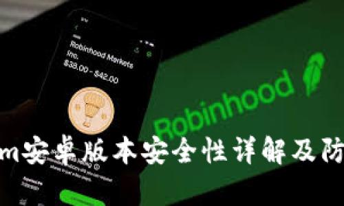 Tokenim安卓版本安全性详解及防护建议