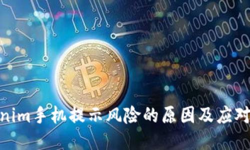 Tokenim手机提示风险的原因及应对措施