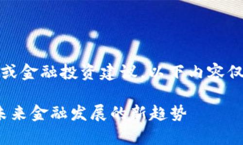 请注意，我无法提供实时或金融投资建议，以下内容仅供学术讨论和信息参考。

国家级加密货币空投: 未来金融发展的新趋势