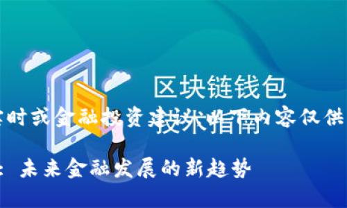 请注意，我无法提供实时或金融投资建议，以下内容仅供学术讨论和信息参考。

国家级加密货币空投: 未来金融发展的新趋势