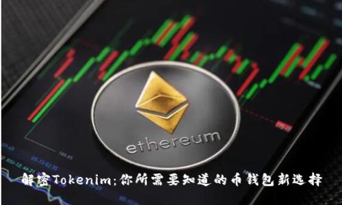 解密Tokenim：你所需要知道的币钱包新选择