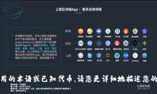 抱歉，您提到的“ADA”可能指的是Cardano的原生加密货币，但是“tokenim”似乎不是一个通用的术语或已知代币。请您更详细地描述您的问题，比如“tokenim”指的是什么，或者您希望了解的具体内容，以便我更好地回答您的问题。