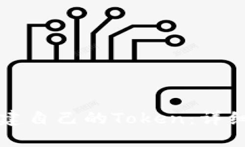 如何在波场上创建自己的Token：详细教程与实用指南