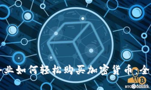 香港企业如何轻松购买加密货币：全面指南