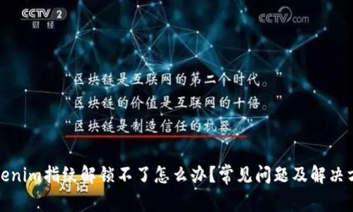 Tokenim指纹解锁不了怎么办？常见问题及解决方案