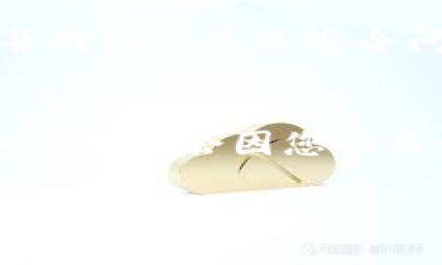 要将FJH（假设是某种平台或服务）与TokenIM对接，您需要进行一系列的步骤。TokenIM是一款流行的数字钱包，支持多种加密货币和代币。以下是您可能需要执行的步骤：

### 1. 了解FJH和TokenIM的API
在对接之前，确保您已经了解FJH和TokenIM的API文档。API文档将为您提供关于如何发送请求、使用权限令牌及处理响应的必要信息。

### 2. 注册并创建开发者账号
如果您还没有TokenIM账户，需要前往TokenIM官网注册一个开发者账号。完成注册后，您将能够调用TokenIM API。

### 3. 获取API密钥
在TokenIM的开发者控制面板中创建一个新应用，以便获取API密钥和其他凭证。这些信息将在后续的对接中使用。

### 4. 配置FJH的环境
在您的FJH平台上，确保您能访问网络，以发送HTTP请求和接受TokenIM的响应。您可能需要设置代理或VPN，以确保访问顺畅。

### 5. 实现对接逻辑
根据TokenIM的API文档，您将能够编写代码来实现对接。以下是几个常见的操作示例：

- **用户认证**：通过TokenIM的API获取用户的授权令牌，以便对接FJH用户。
- **余额查询**：调用TokenIM API来查询用户的代币余额，以便在FJH平台上展示。
- **代币转账**：实现用户在FJH平台上对代币的充值和提现操作，确保您的代码能正确处理TokenIM的转账请求。

### 6. 测试对接过程
在完成代码编写后，确保进行全面测试。测试包括但不限于：
- 用户的注册与登录
- 代币余额的查询与展示
- 正常与异常情况下的转账操作

### 7. 部署与监控
将经过测试的对接逻辑部署到FJH的生产环境中，并设置监控系统，以便及时发现问题并解决。

### 8. 持续维护
随着技术的变化和更新，确保您的对接逻辑能够兼容TokenIM的最新版本，并对接涉及的安全问题。

### 结尾
以上步骤为您提供了FJH与TokenIM对接的一般指导。实际上，具体的实现细节可能会因您的具体应用需求而有所不同，因此请根据您的需求进行调整。

如果您需要更详细的代码示例或有特定的问题，欢迎随时问我！