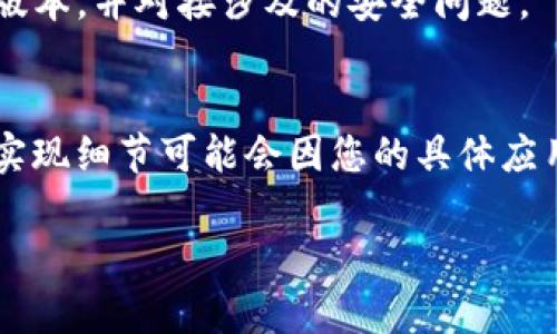 要将FJH（假设是某种平台或服务）与TokenIM对接，您需要进行一系列的步骤。TokenIM是一款流行的数字钱包，支持多种加密货币和代币。以下是您可能需要执行的步骤：

### 1. 了解FJH和TokenIM的API
在对接之前，确保您已经了解FJH和TokenIM的API文档。API文档将为您提供关于如何发送请求、使用权限令牌及处理响应的必要信息。

### 2. 注册并创建开发者账号
如果您还没有TokenIM账户，需要前往TokenIM官网注册一个开发者账号。完成注册后，您将能够调用TokenIM API。

### 3. 获取API密钥
在TokenIM的开发者控制面板中创建一个新应用，以便获取API密钥和其他凭证。这些信息将在后续的对接中使用。

### 4. 配置FJH的环境
在您的FJH平台上，确保您能访问网络，以发送HTTP请求和接受TokenIM的响应。您可能需要设置代理或VPN，以确保访问顺畅。

### 5. 实现对接逻辑
根据TokenIM的API文档，您将能够编写代码来实现对接。以下是几个常见的操作示例：

- **用户认证**：通过TokenIM的API获取用户的授权令牌，以便对接FJH用户。
- **余额查询**：调用TokenIM API来查询用户的代币余额，以便在FJH平台上展示。
- **代币转账**：实现用户在FJH平台上对代币的充值和提现操作，确保您的代码能正确处理TokenIM的转账请求。

### 6. 测试对接过程
在完成代码编写后，确保进行全面测试。测试包括但不限于：
- 用户的注册与登录
- 代币余额的查询与展示
- 正常与异常情况下的转账操作

### 7. 部署与监控
将经过测试的对接逻辑部署到FJH的生产环境中，并设置监控系统，以便及时发现问题并解决。

### 8. 持续维护
随着技术的变化和更新，确保您的对接逻辑能够兼容TokenIM的最新版本，并对接涉及的安全问题。

### 结尾
以上步骤为您提供了FJH与TokenIM对接的一般指导。实际上，具体的实现细节可能会因您的具体应用需求而有所不同，因此请根据您的需求进行调整。

如果您需要更详细的代码示例或有特定的问题，欢迎随时问我！