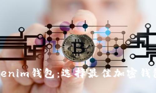 TP钱包与Tokenim钱包：选择最佳加密钱包的终极指南