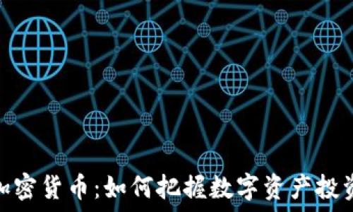   
米粒小米加密货币：如何把握数字资产投资的新机遇
