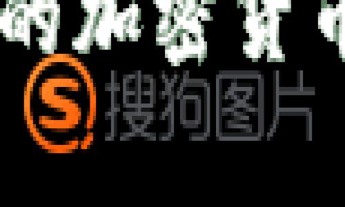 全球50多个国家的加密货币现状与发展趋势