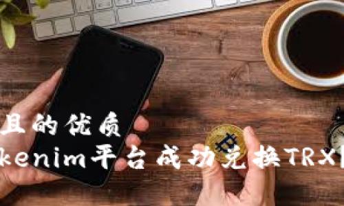 思考一个且的优质
如何在Tokenim平台成功兑换TRX？完整指南